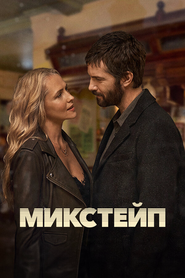 Микстейп сериал 2025 смотреть онлайн бесплатно в хорошем качестве HD
